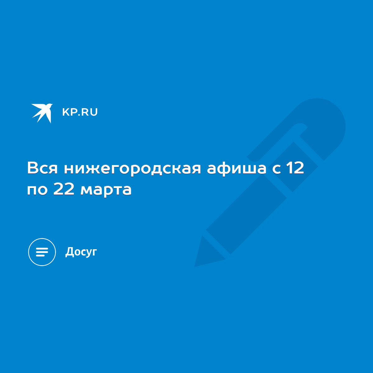 Вся нижегородская афиша с 12 по 22 марта - KP.RU