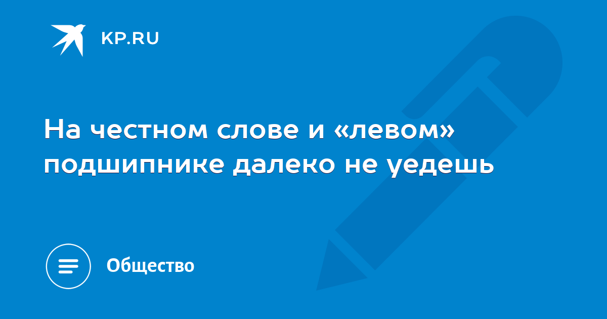 На честном слове и «левом» подшипнике далеко не уедешь - KP.RU