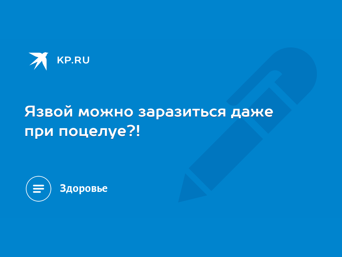 Язвой можно заразиться даже при поцелуе?! - KP.RU