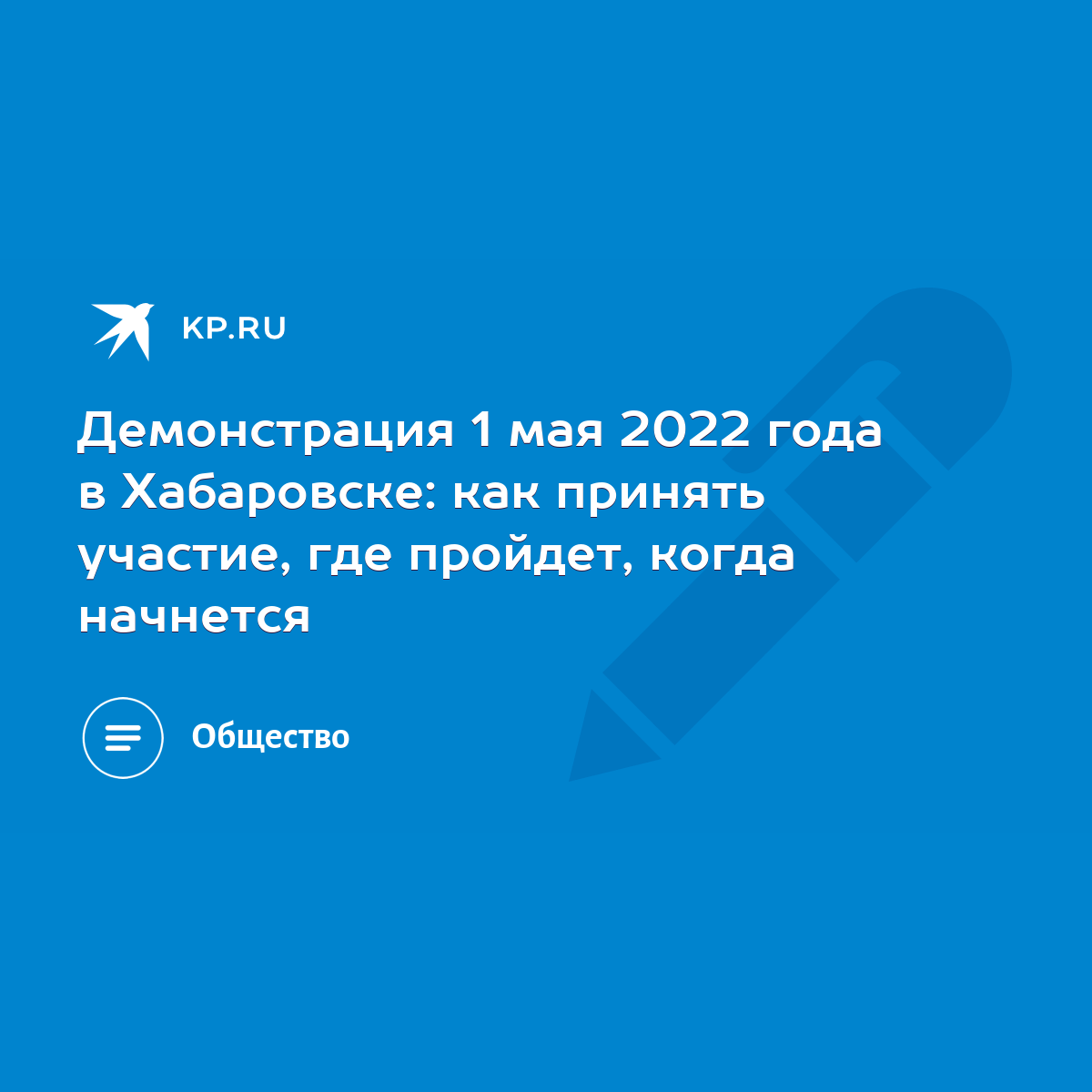 Демонстрация 1 мая 2022 года в Хабаровске: как принять участие, где  пройдет, когда начнется - KP.RU