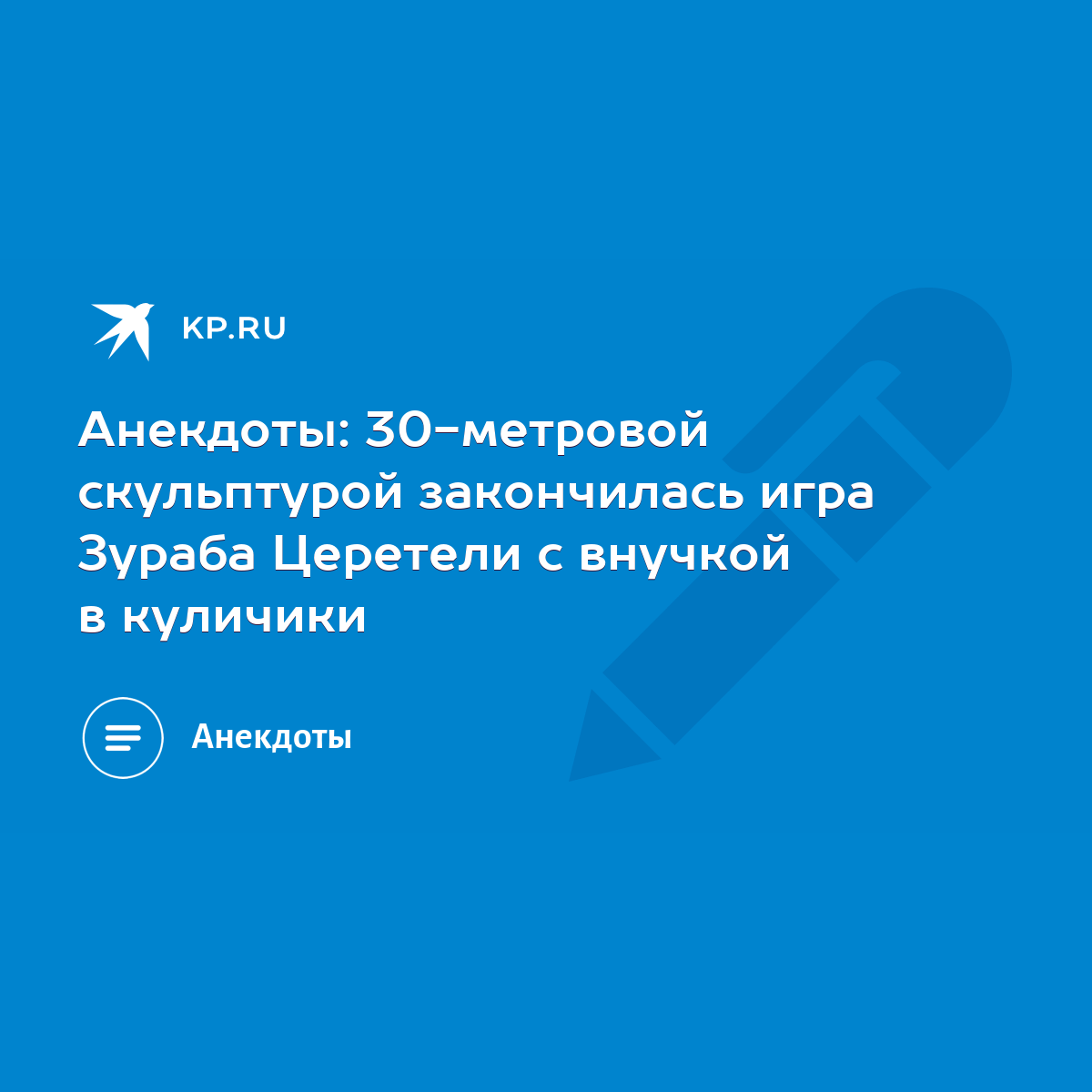 Анекдоты: 30-метровой скульптурой закончилась игра Зураба Церетели с  внучкой в куличики - KP.RU