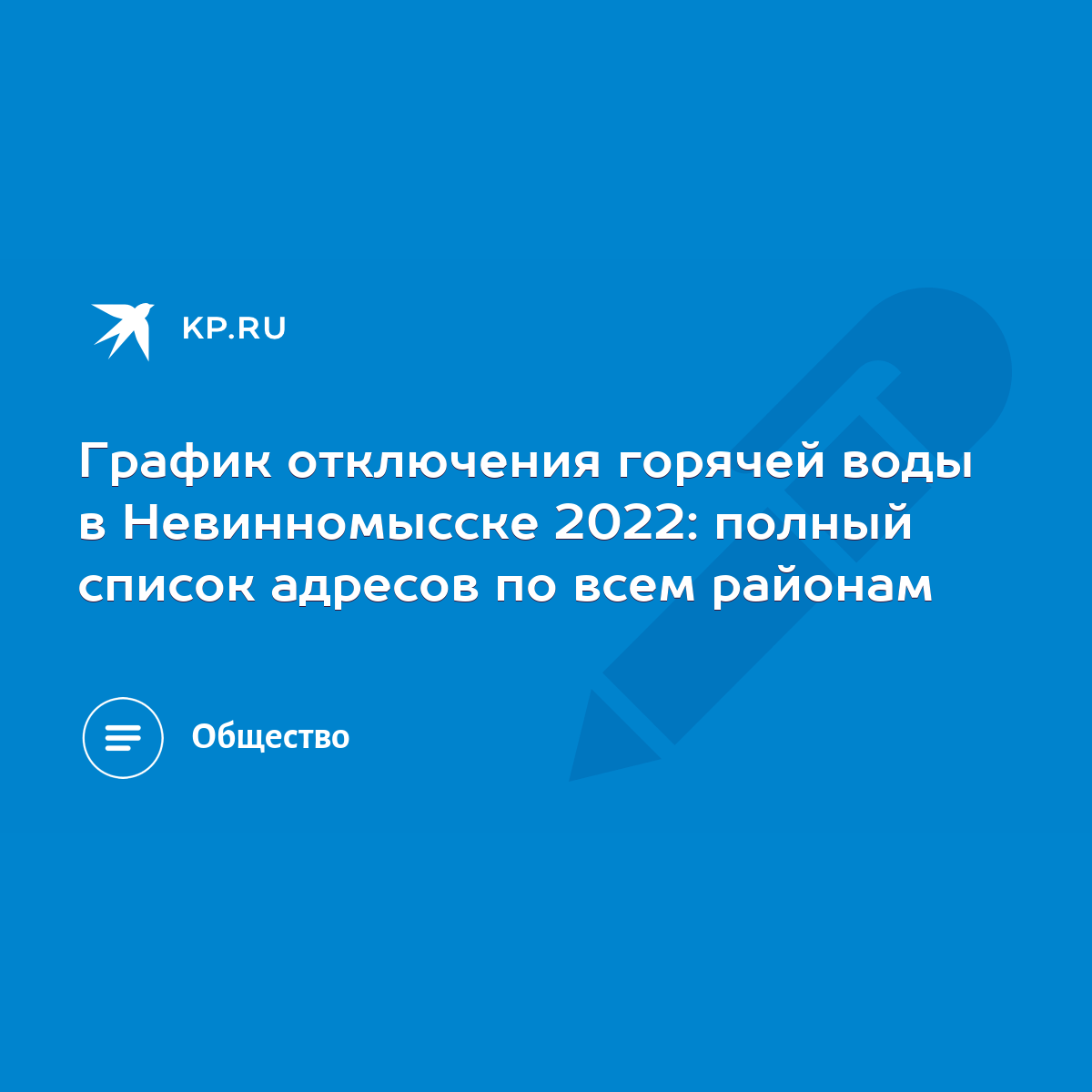 График отключения горячей воды в Невинномысске 2022: полный список адресов  по всем районам - KP.RU