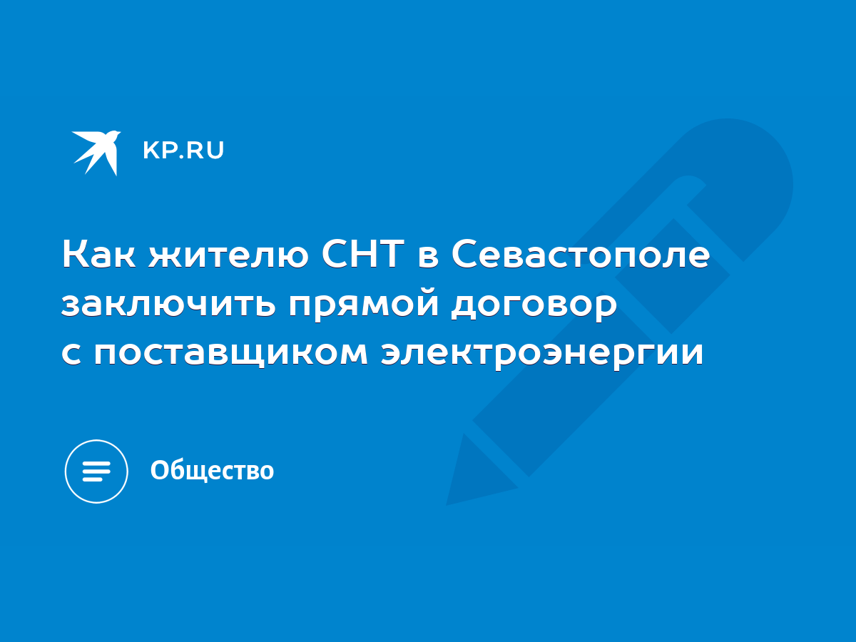 Как жителю СНТ в Севастополе заключить прямой договор с поставщиком  электроэнергии - KP.RU