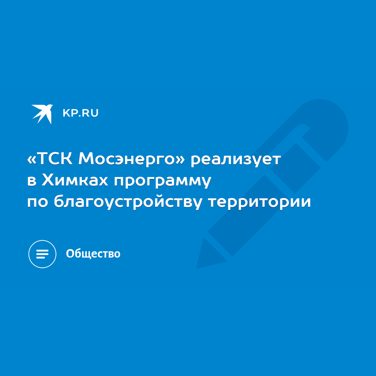 ТСК Мосэнерго» реализует в Химках программу по благоустройству территории -  KP.RU