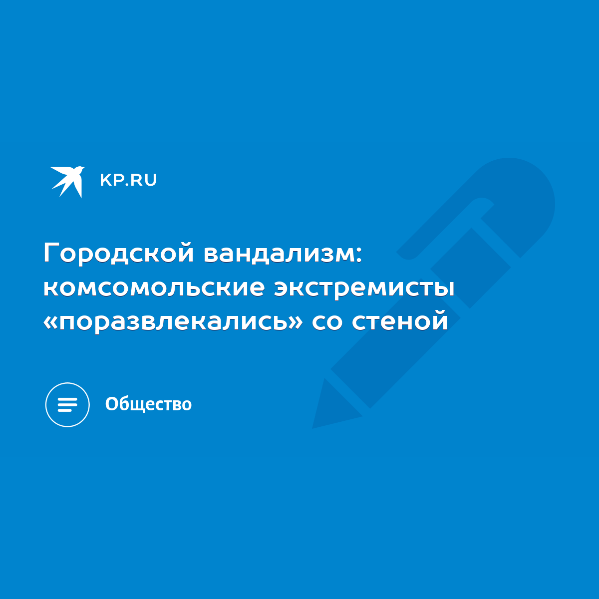 Городской вандализм: комсомольские экстремисты «поразвлекались» со стеной -  KP.RU