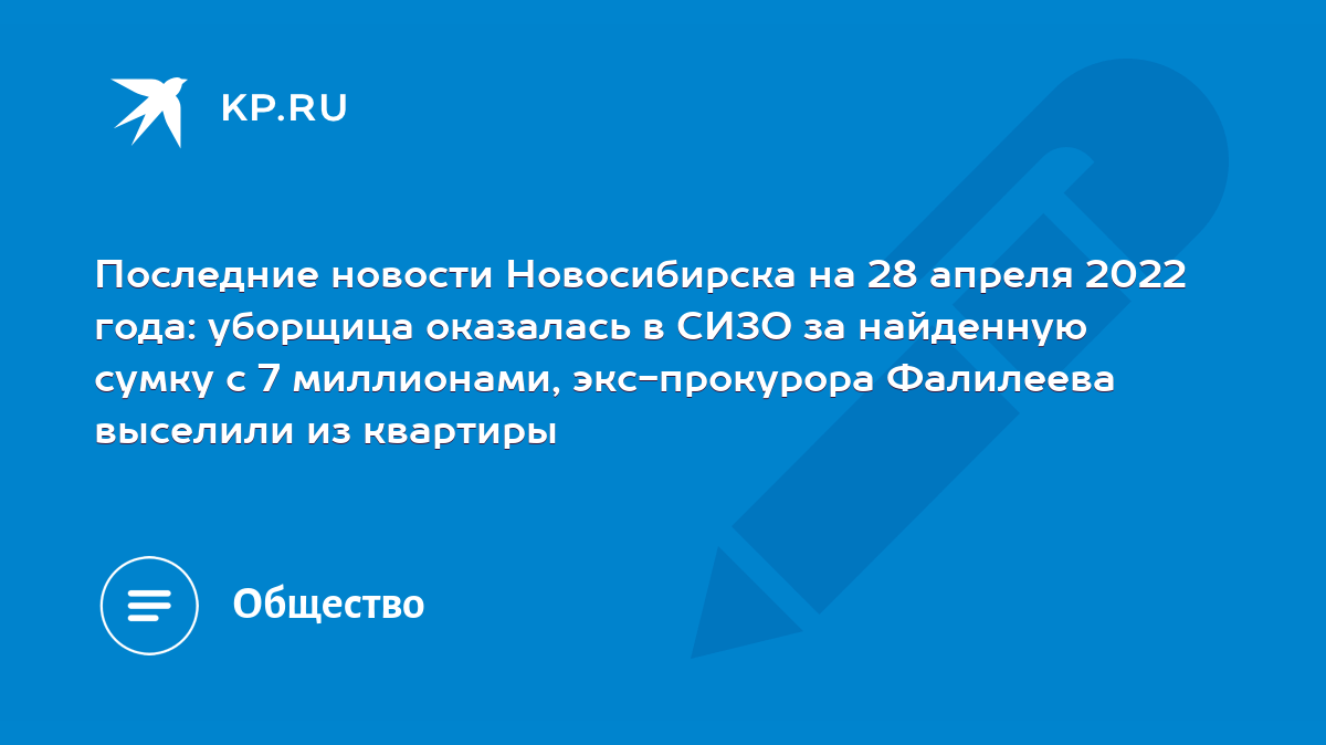 Последние новости Новосибирска на 28 апреля 2022 года: уборщица оказалась в  СИЗО за найденную сумку с 7 миллионами, экс-прокурора Фалилеева выселили из  квартиры - KP.RU