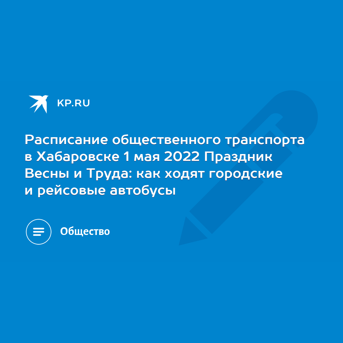 Расписание общественного транспорта в Хабаровске 1 мая 2022 Праздник Весны  и Труда: как ходят городские и рейсовые автобусы - KP.RU