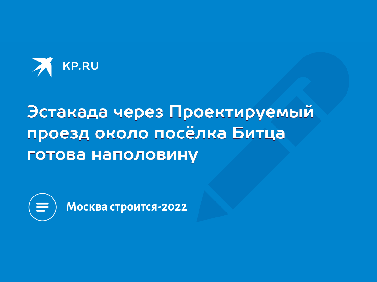 Эстакада через Проектируемый проезд около посёлка Битца готова наполовину -  KP.RU