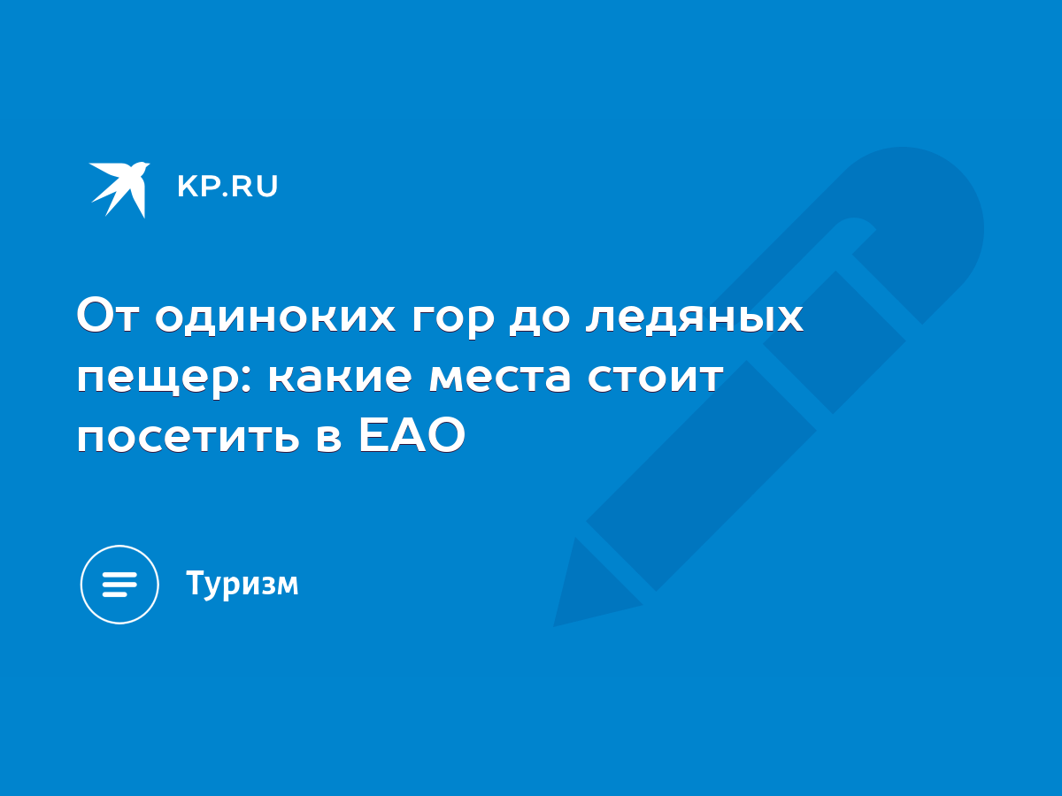 От одиноких гор до ледяных пещер: какие места стоит посетить в ЕАО - KP.RU