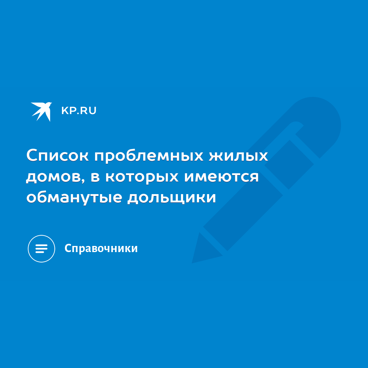 Список проблемных жилых домов, в которых имеются обманутые дольщики - KP.RU