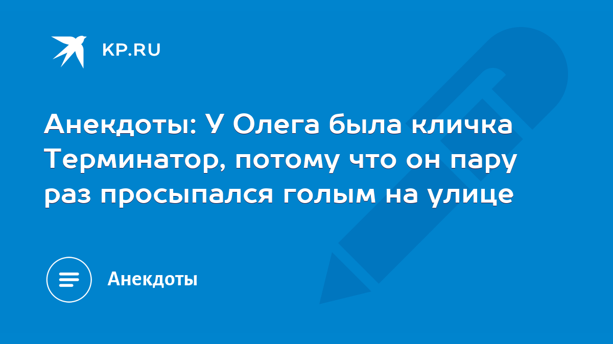 Анекдоты: У Олега была кличка Терминатор, потому что он пару раз просыпался  голым на улице - KP.RU