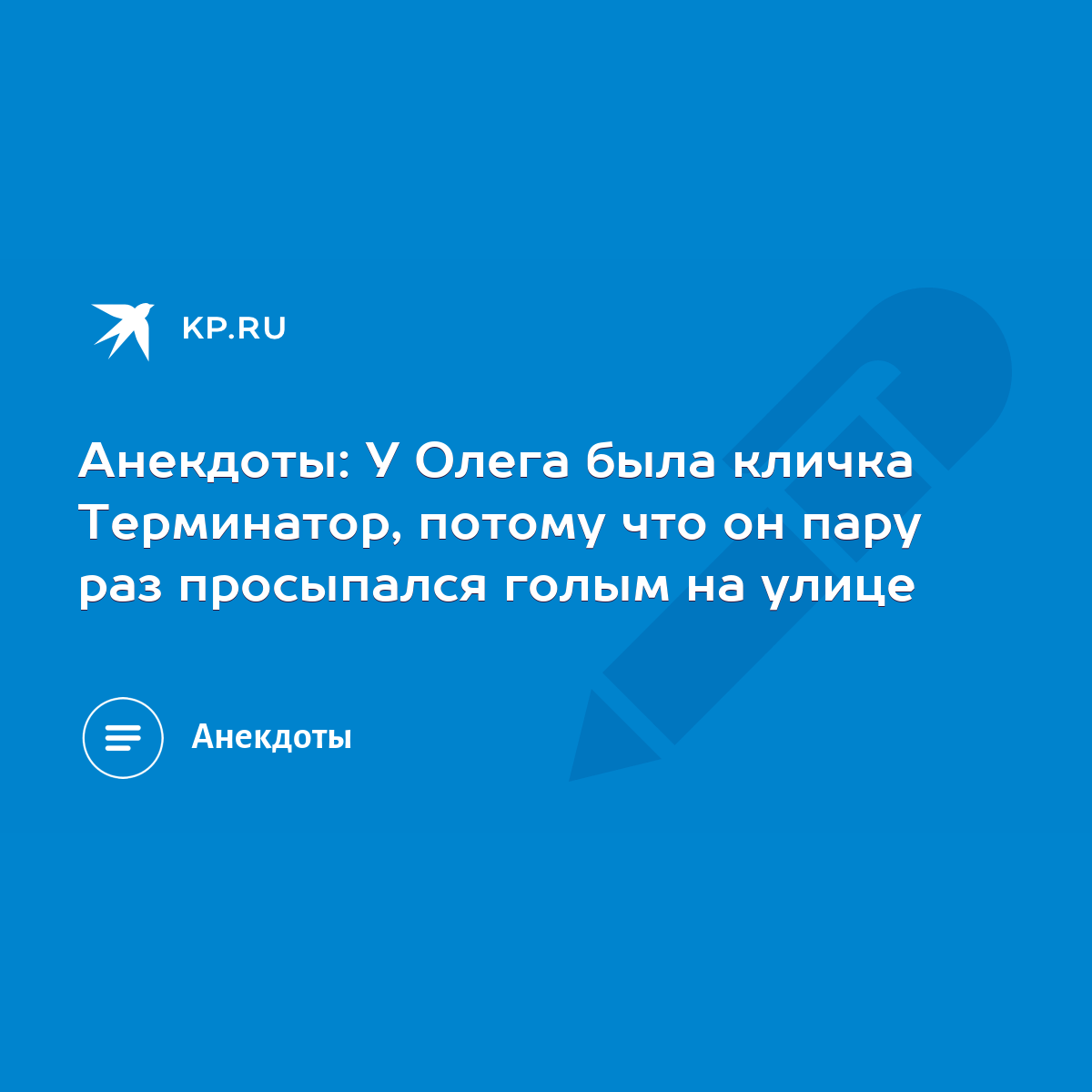 Анекдоты: У Олега была кличка Терминатор, потому что он пару раз просыпался  голым на улице - KP.RU