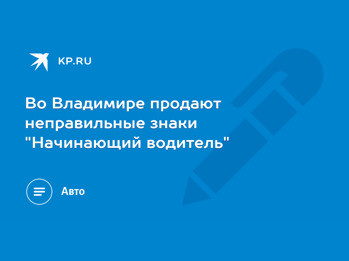 Во Владимире продают неправильные знаки 