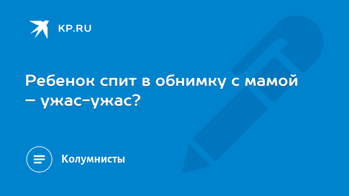 Ребенок спит в обнимку с мамой – ужас-ужас? - KP.RU