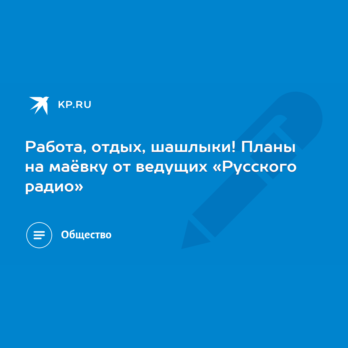 Работа, отдых, шашлыки! Планы на маёвку от ведущих «Русского радио» - KP.RU