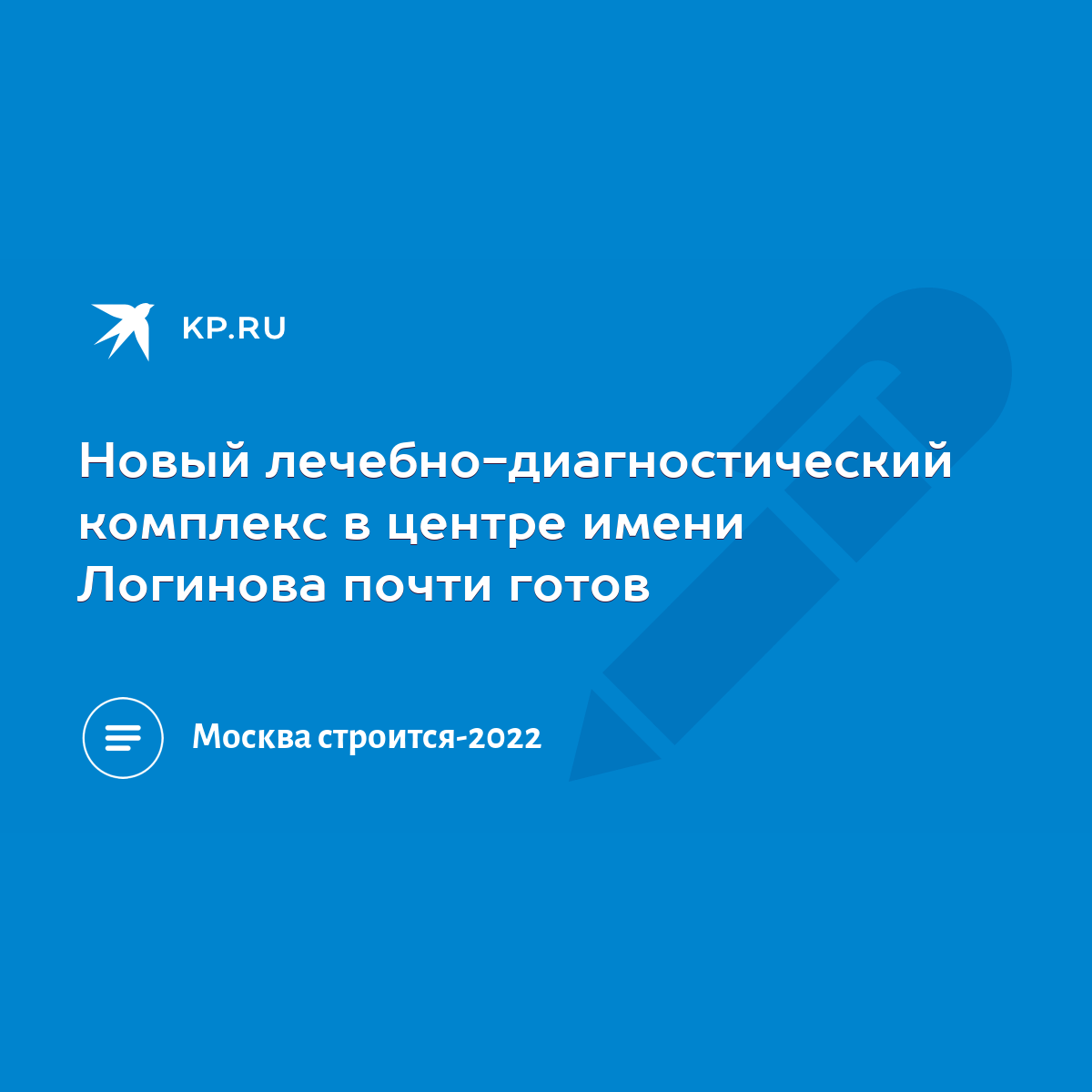 Новый лечебно-диагностический комплекс в центре имени Логинова почти готов  - KP.RU