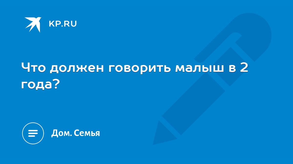 Что должен говорить малыш в 2 года? - KP.RU