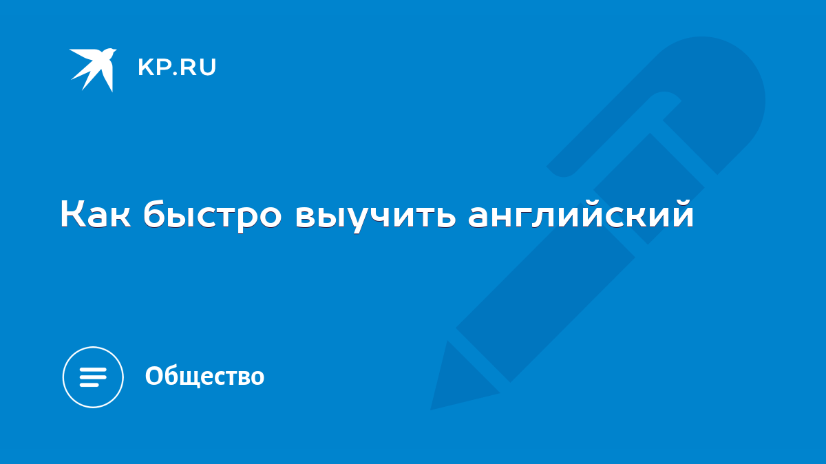 Как быстро выучить английский - KP.RU