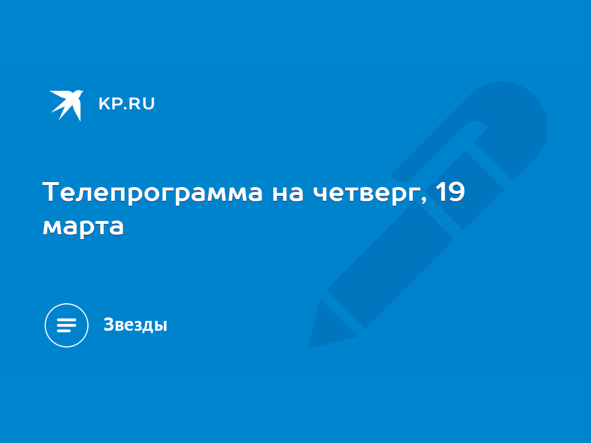 Телепрограмма на четверг, 19 марта - KP.RU