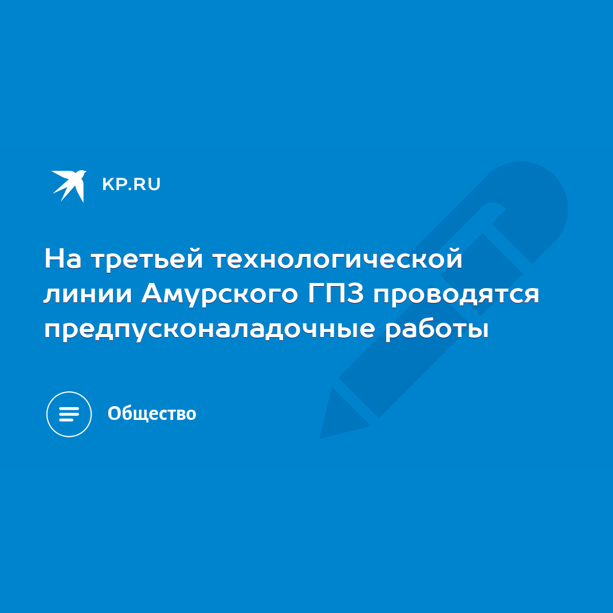 На третьей технологической линии Амурского ГПЗ проводятся  предпусконаладочные работы - KP.RU