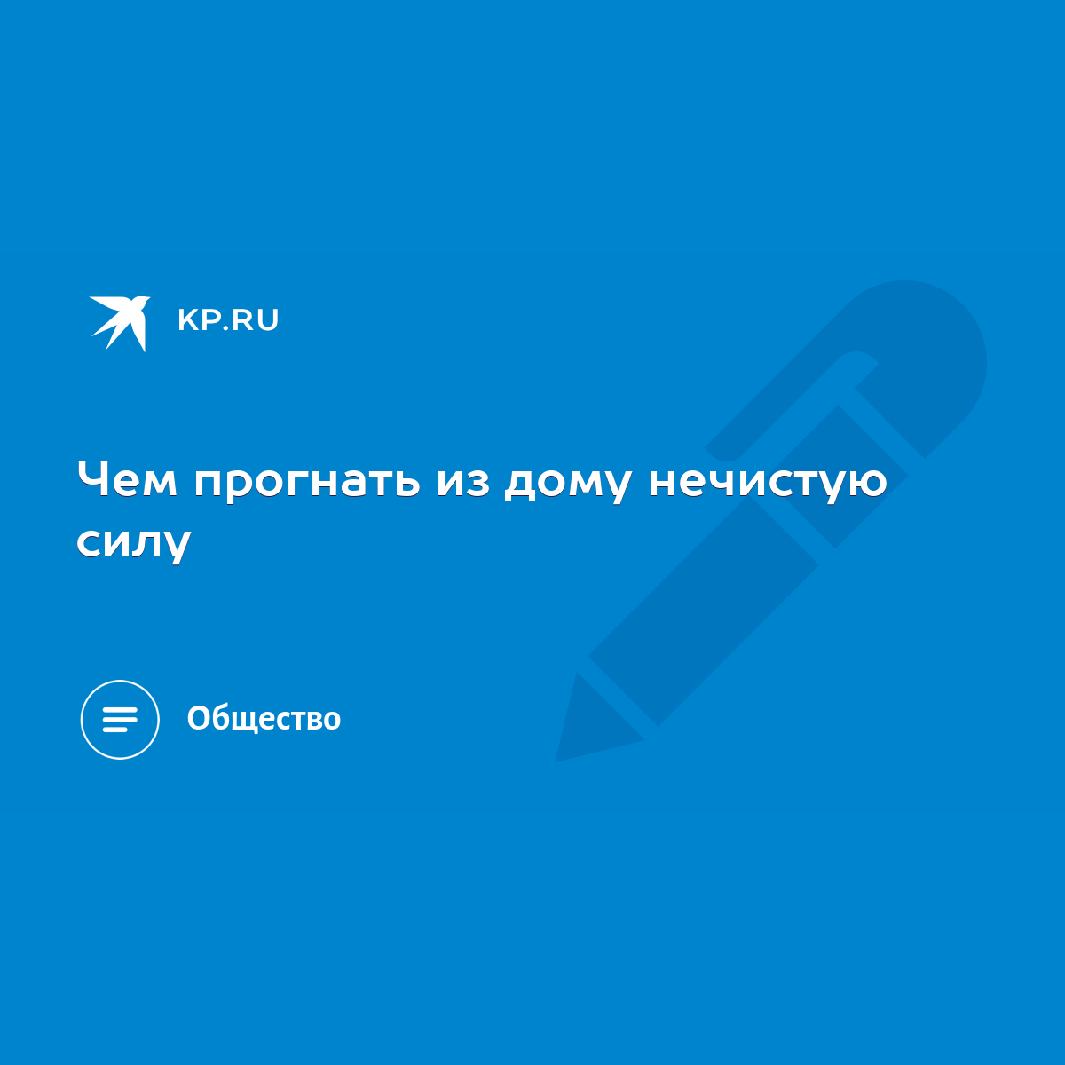 Чем прогнать из дому нечистую силу - KP.RU