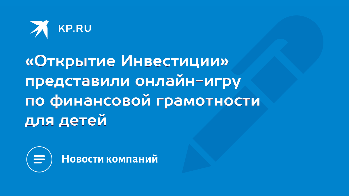 Открытие Инвестиции» представили онлайн-игру по финансовой грамотности для  детей - KP.RU