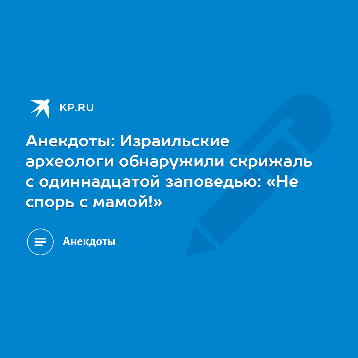 Анекдоты: Израильские археологи обнаружили скрижаль с одиннадцатой  заповедью: «Не спорь с мамой!» - KP.RU