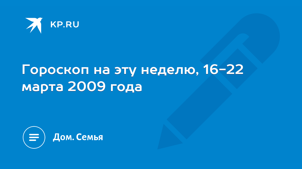 Гороскоп на эту неделю, 16-22 марта 2009 года - KP.RU