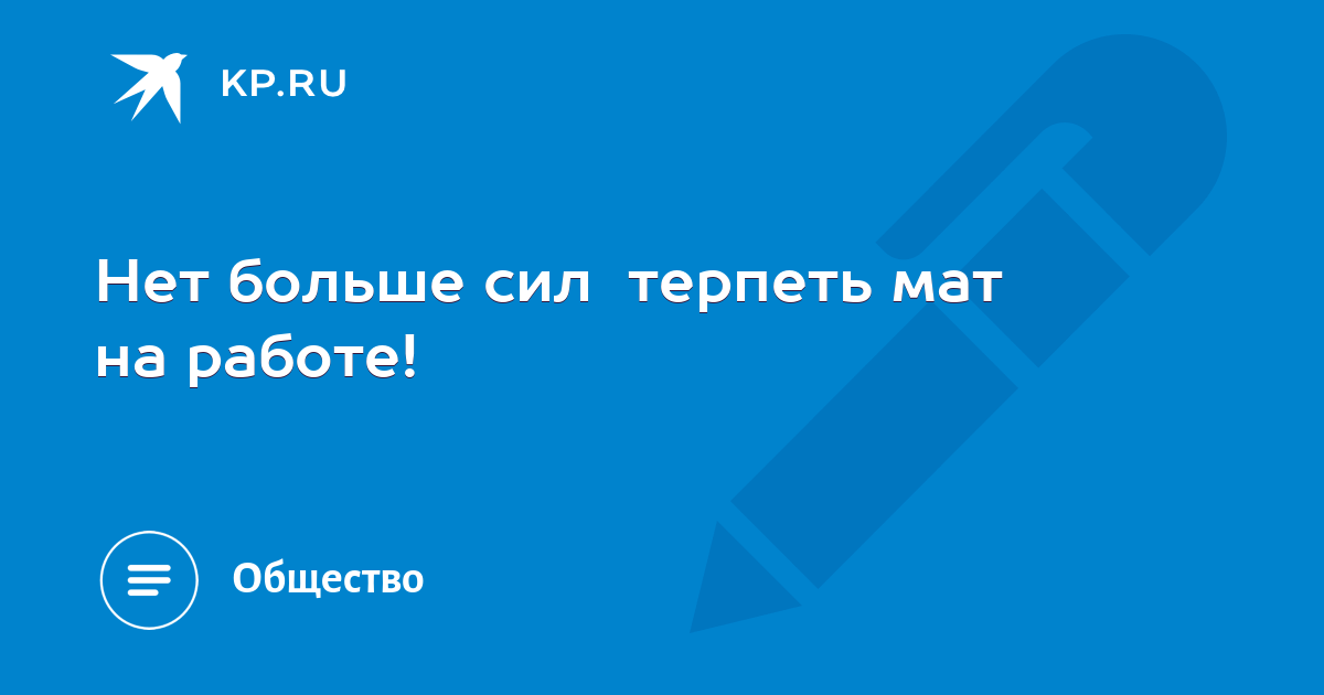 нет больше сил терпеть. отв. нет больше сил терпеть. м. когда нет сил терпеть.