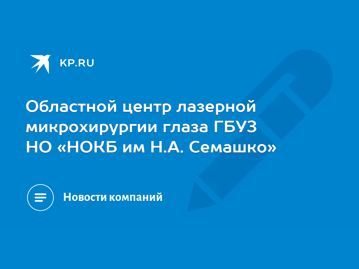 Областной центр лазерной микрохирургии глаза ГБУЗ НО «НОКБ им Н.А. Семашко»  - KP.RU