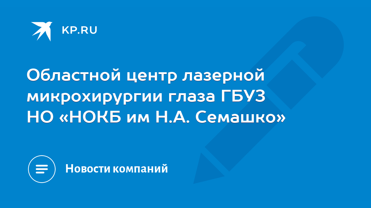 Областной центр лазерной микрохирургии глаза ГБУЗ НО «НОКБ им Н.А. Семашко»  - KP.RU