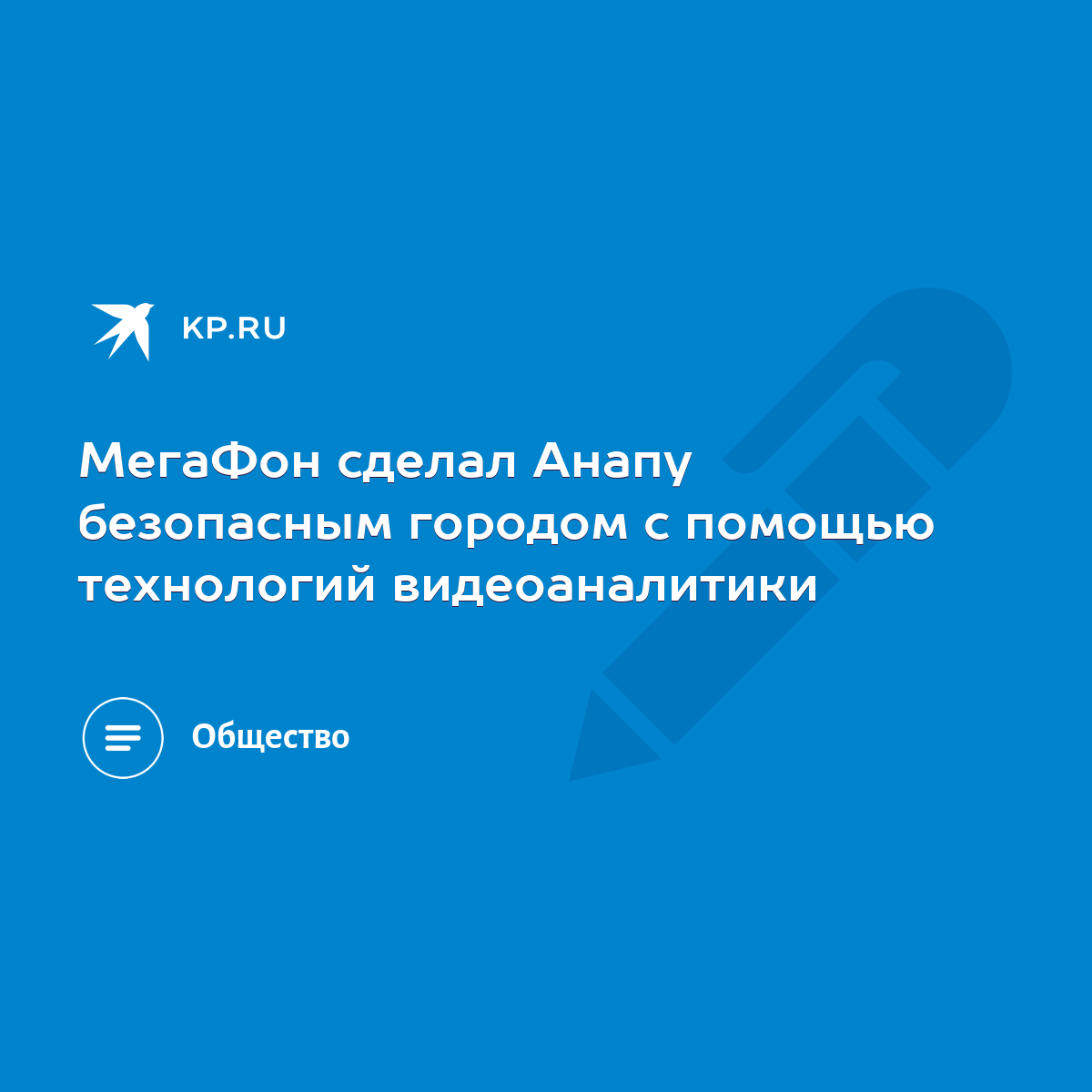 МегаФон сделал Анапу безопасным городом с помощью технологий видеоаналитики  - KP.RU