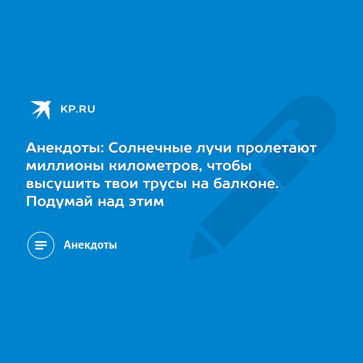 Анекдоты: Солнечные лучи пролетают миллионы километров, чтобы высушить твои  трусы на балконе. Подумай над этим - KP.RU