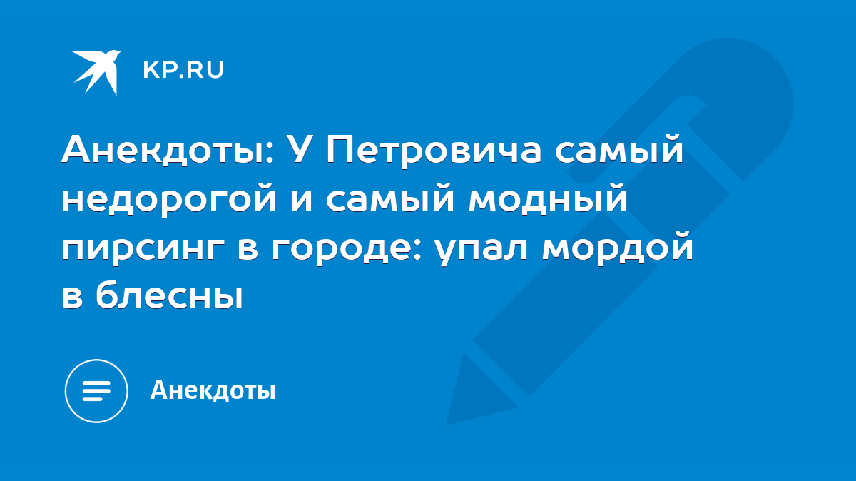 Анекдоты: У Петровича самый недорогой и самый модный пирсинг в городе: упал  мордой в блесны - KP.RU