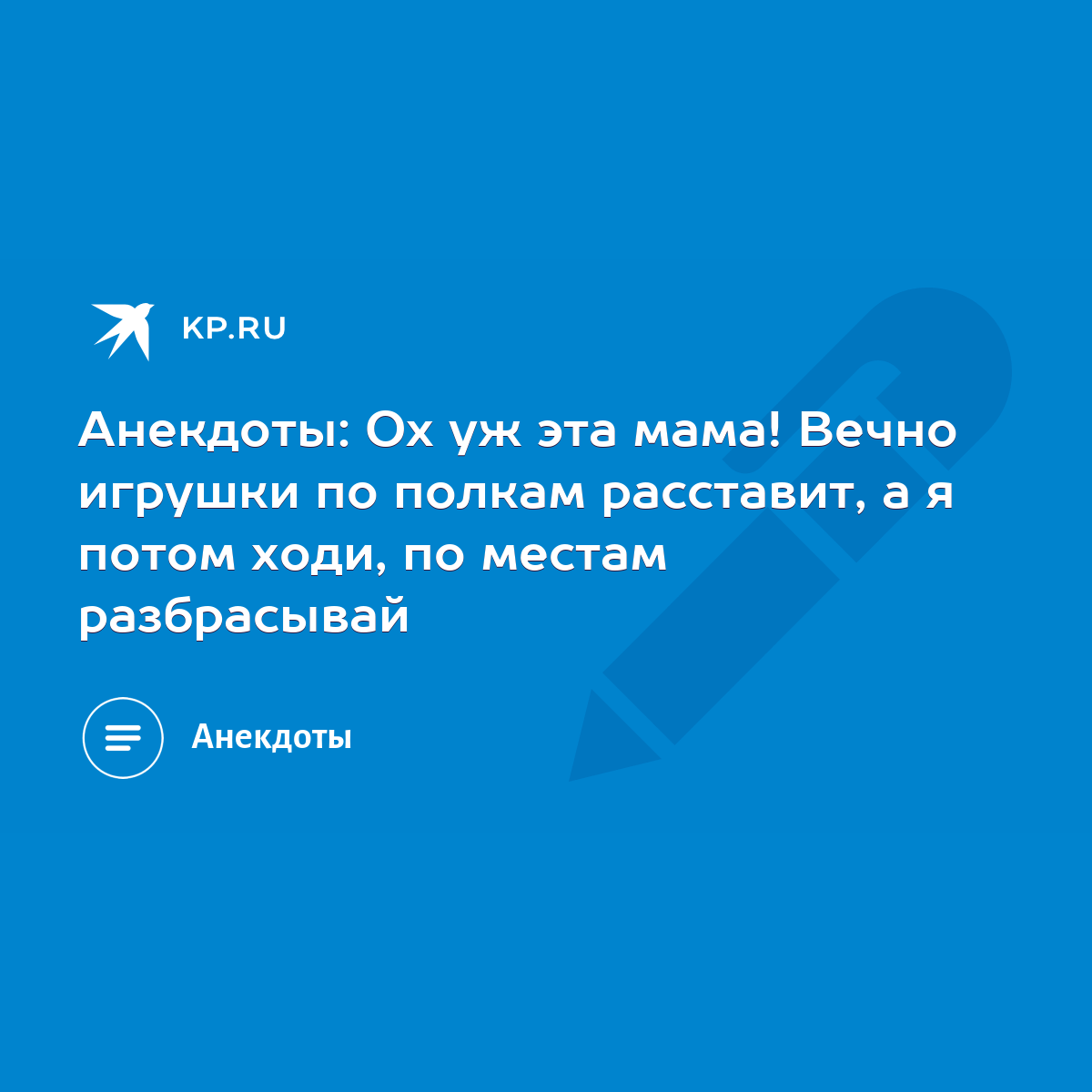 Анекдоты: Ох уж эта мама! Вечно игрушки по полкам расставит, а я потом  ходи, по местам разбрасывай - KP.RU