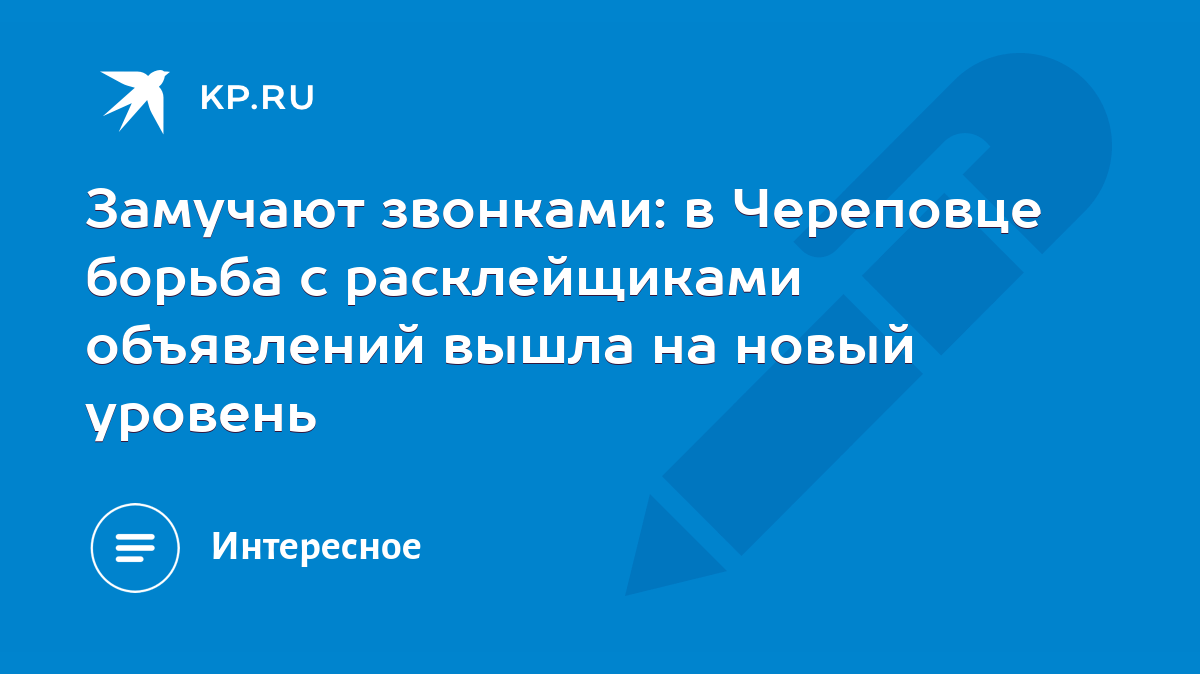 Замучают звонками: в Череповце борьба с расклейщиками объявлений вышла на  новый уровень - KP.RU