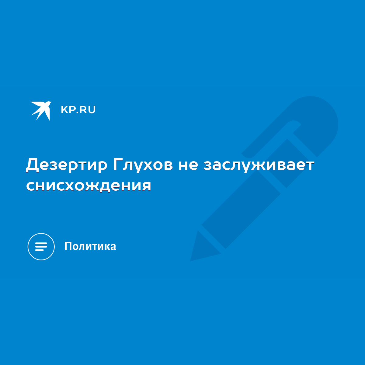 Дезертир Глухов не заслуживает снисхождения - KP.RU