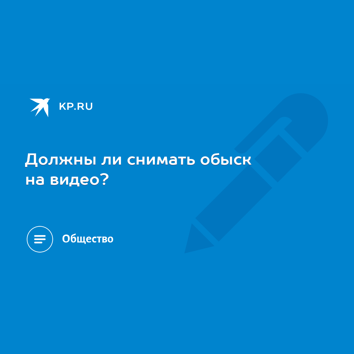 Должны ли снимать обыск на видео? - KP.RU