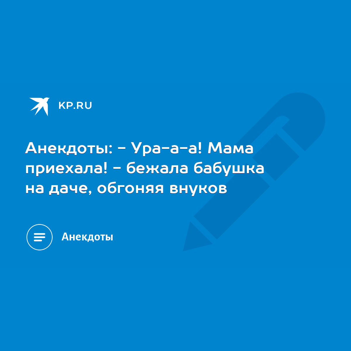 Анекдоты: - Ура-а-а! Мама приехала! - бежала бабушка на даче, обгоняя  внуков - KP.RU