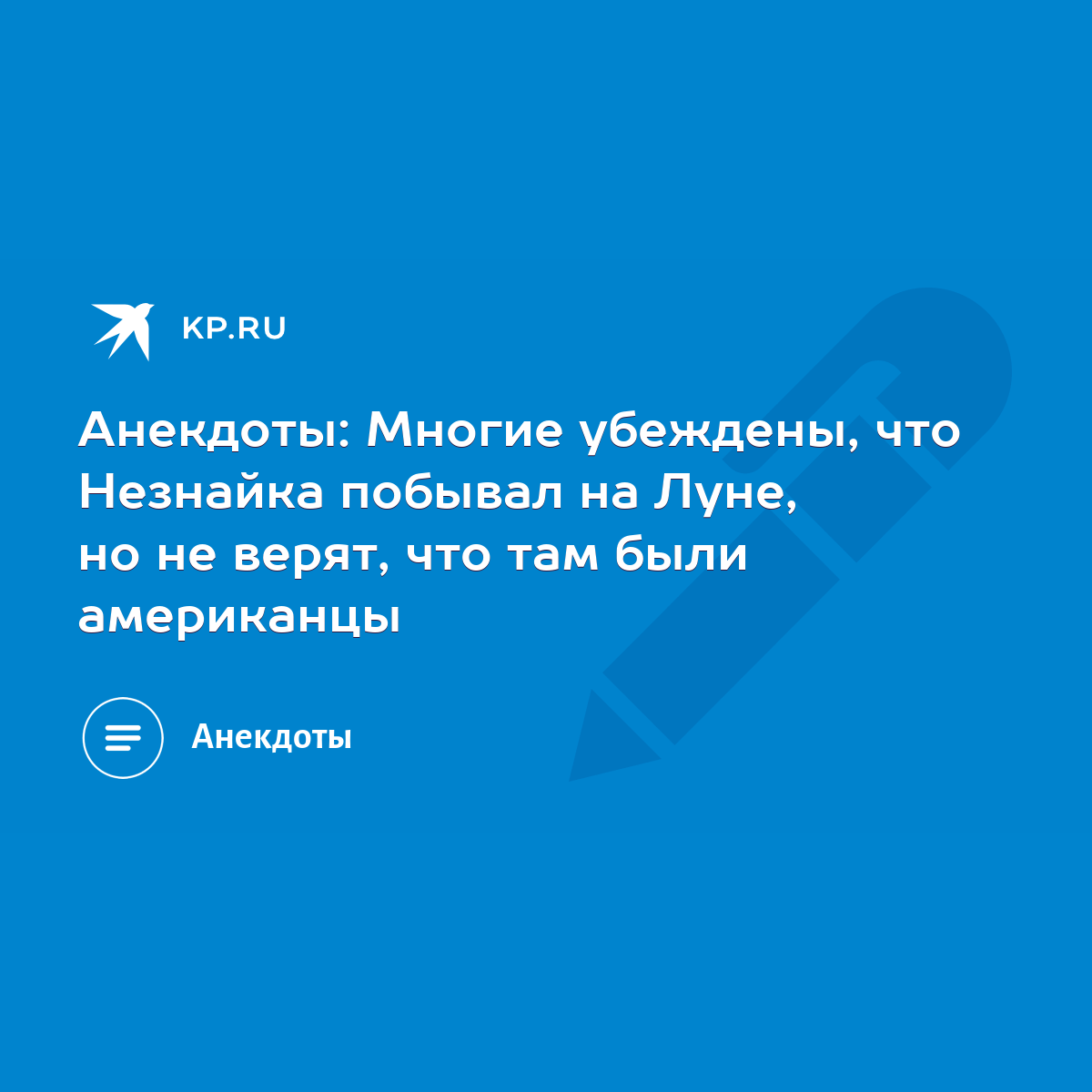 Анекдоты: Многие убеждены, что Незнайка побывал на Луне, но не верят, что  там были американцы - KP.RU