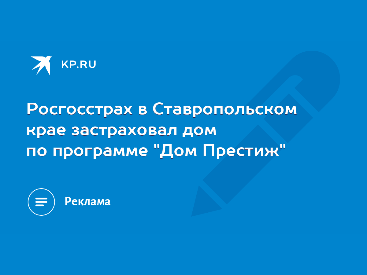 Росгосстрах в Ставропольском крае застраховал дом по программе 