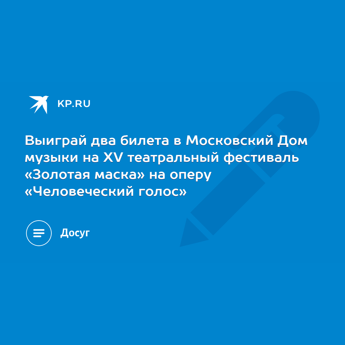 Выиграй два билета в Московский Дом музыки на ХV театральный фестиваль  «Золотая маска» на оперу «Человеческий голос» - KP.RU