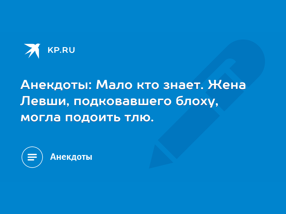 Анекдоты: Мало кто знает. Жена Левши, подковавшего блоху, могла подоить  тлю. - KP.RU