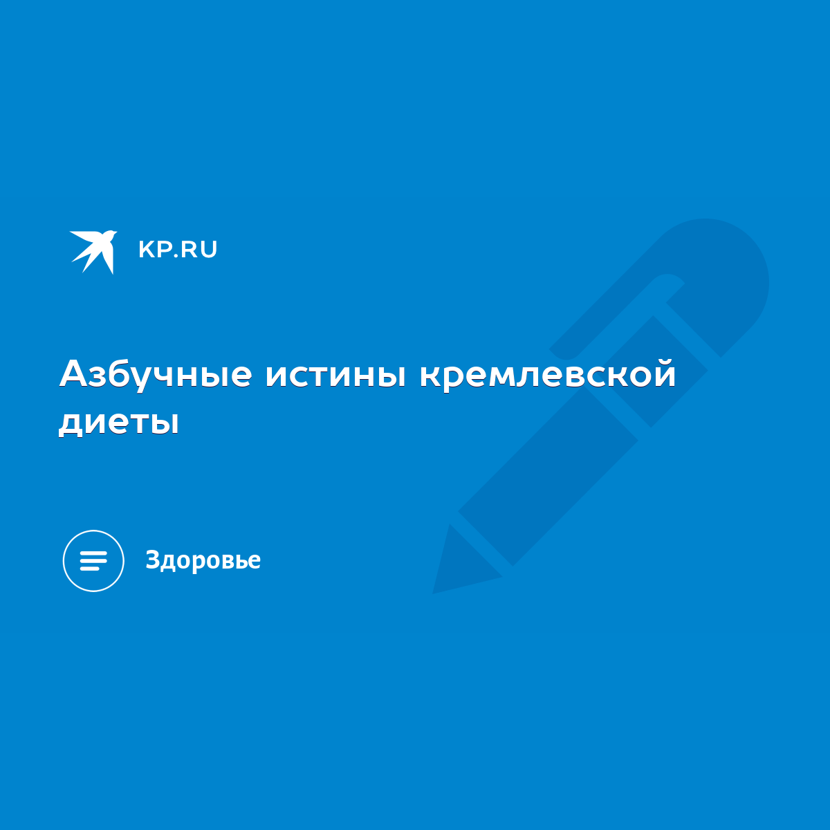 Азбучные истины кремлевской диеты - KP.RU