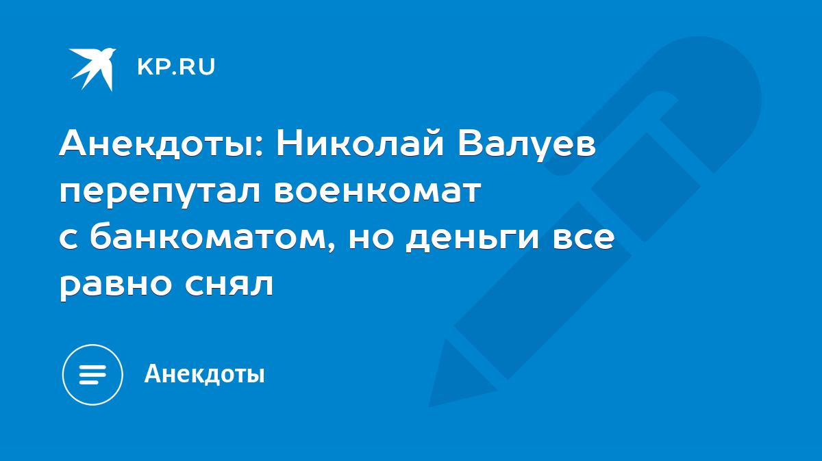 Анекдоты: Николай Валуев перепутал военкомат с банкоматом, но деньги все  равно снял - KP.RU