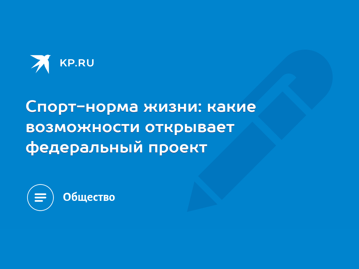 Спорт-норма жизни: какие возможности открывает федеральный проект - KP.RU