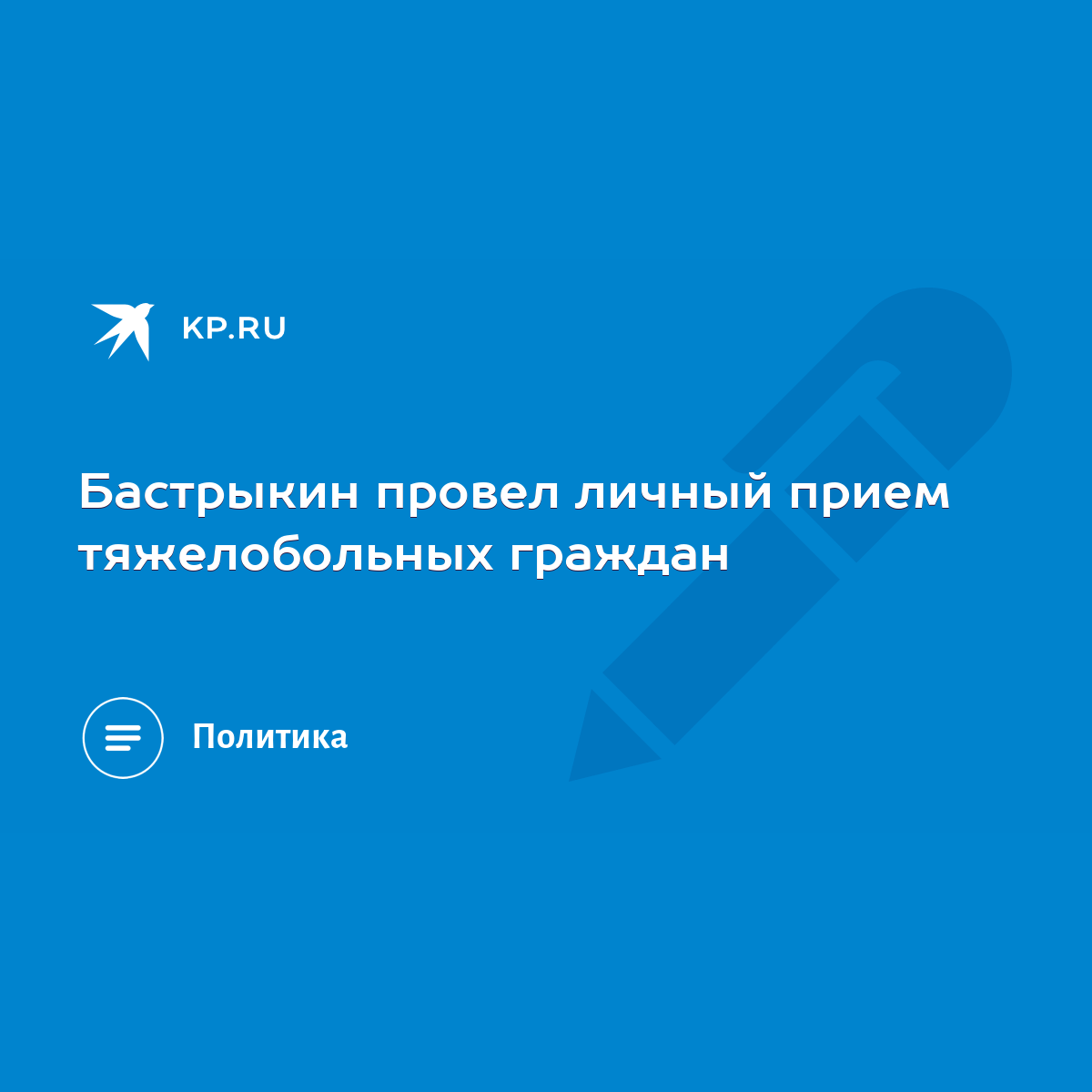 Бастрыкин провел личный прием тяжелобольных граждан - KP.RU