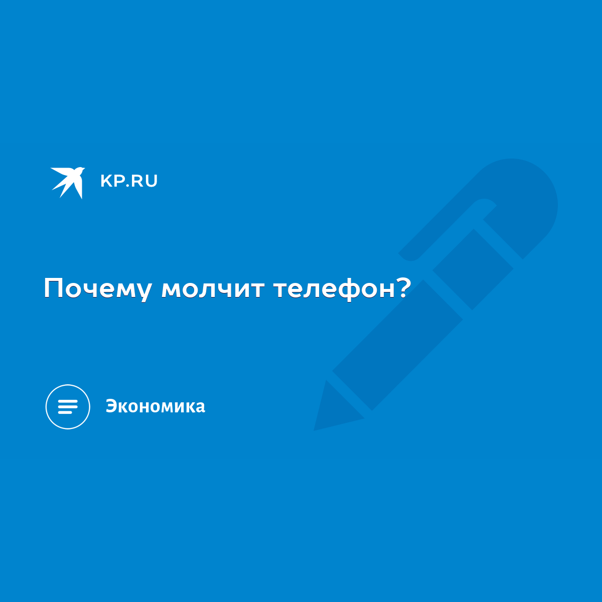 Почему молчит телефон? - KP.RU