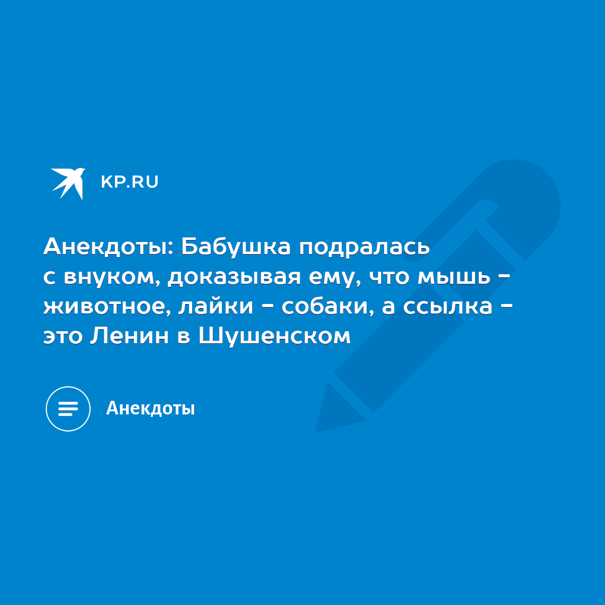 Анекдоты: Бабушка подралась с внуком, доказывая ему, что мышь - животное,  лайки - собаки, а ссылка - это Ленин в Шушенском - KP.RU