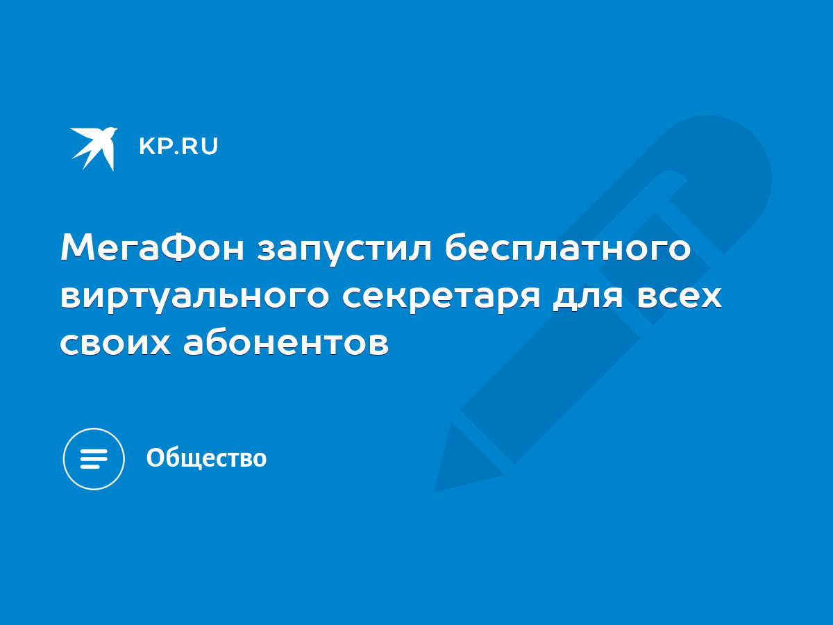 МегаФон запустил бесплатного виртуального секретаря для всех своих  абонентов - KP.RU